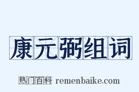 康元弼组词是什么意思的图片